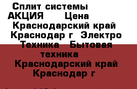 Сплит-системы  Golden  АКЦИЯ!!! › Цена ­ 9 599 - Краснодарский край, Краснодар г. Электро-Техника » Бытовая техника   . Краснодарский край,Краснодар г.